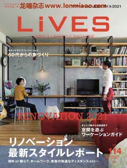 [日本版]LiVES 室内设计家居装饰杂志PDF电子版 Vol.114